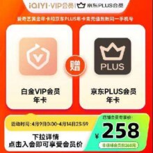 预售：爱奇艺白金VIP会员年卡+京东PLUS年卡 支持电视端228元