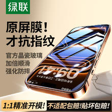 绿联 适用苹果iPhone17promax钢化膜13/16Pro手机膜15新款xr全屏7/8防窥11防摔12mini屏幕Xs保护Air贴膜14plus12.8元包邮