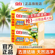 Liby 立白 天然椰油洗衣皂透明皂深层洁净去渍祛味易漂耐用茉莉橙花香不伤手 椰油皂 205g*4块券后9.9元