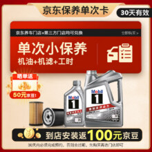 再降价：美孚 京东养车 银美孚1号单次保养卡0W-20 SP级 5L 30天可用149元（晒单返50元京豆+安装后返50元京豆）