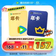 Tencent Video 腾讯视频 VIP年卡12个月 送 京东年卡十二个月卡 下单前验证资格