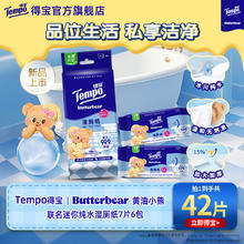 Tempo 得宝 Butterbear黄油小熊联名迷你纯水湿厕纸7片6包任选1元