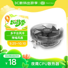 酷冷至尊 夜鹰 49mm CPU风冷散热器18元