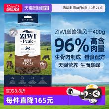 限移动端：ZIWI 滋益巅峰 风干猫粮400g成猫幼猫冻干鸡肉牛肉干粮配方84.55元淘金币最高抵扣6元