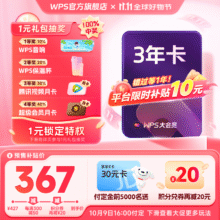再降价、双11预售：WPS 大会员3年卡275.91元（返卡30元后）