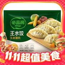 需用劵：必品阁 玉米猪肉水饺 300g8.1元（需用劵）