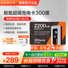 极氪超级充电卡 爆款 充电站电卡仅极氪能源小程序适用吉利/领克/特斯拉/小鹏/小米/9X等新能源车型 300度【仅支持极氪能源小程序】289元 (券后省20)
