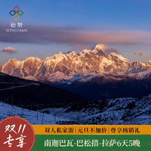 松赞双11 | 西藏南迦巴瓦-巴松措-拉萨6天5晚24900元双人私家游 雪山圣湖