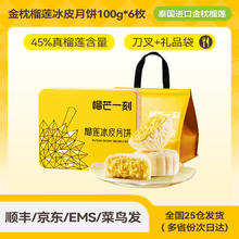 88VIP会员：榴芒一刻 榴莲冰皮月饼礼盒600g广式流心中秋团购券后72元