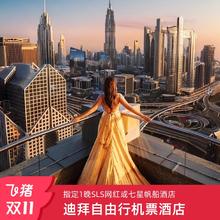 阿联酋迪拜阿布扎比自由行套餐7天机票+首晚迪拜SLS/帆船酒店1999元全国可联运上海武汉直飞 指定1晚高标酒店