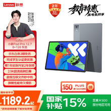 联想 Lenovo 小新Pad Pro 12.7 2025款 平板电脑（2.9K、天玑8300、8GB、128GB、WiFi版、大象灰）1189.15元