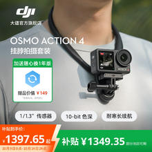 大疆 DJI Osmo Action 4 灵眸运动相机 摩托车骑行滑雪潜水户外vlog相机 OA4防抖拍摄 挂脖拍摄套装 官方标配1397.65元