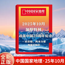 《中国国家地理杂志》2025年10月特刊加厚版券后25元