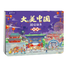 《大美中国3D立体书. 天津》（任选5本）