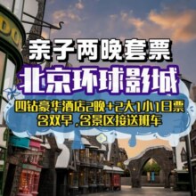 美团 两大一小2晚丨豪华四钻酒店+环球影城1日票+儿童乐园+早餐+接送原价3312元 现仅1988元，用不上可随时退过期退！