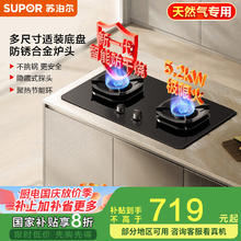 苏泊尔 煤气灶双灶燃气灶具家用天然气防干烧灶台5.2kW大火力67%热效 天然气DG1899元