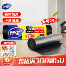 妙潔 妙洁 大号平口垃圾袋 50*60cm*24只 单面1.0丝点断式券后0.4元