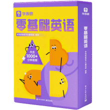 学而思零基础英语 包含英语入门阶段必备的基础知识和核心技能 字母、自拼、对话三步入门层层进阶129.9元 (券后省20)