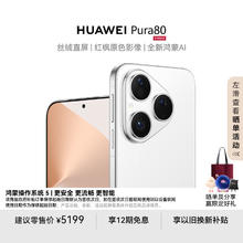 华为 HUAWEI Pura 80 12GB+512GB 丝绒白 丝绒直屏 红枫原色影像 全新鸿蒙AI 华为鸿蒙智能手机4439.05元