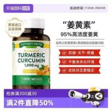 nature's truth 自然之珍  95%高浓度姜黄素+黑胡椒复合胶囊1000㎎* 90粒91元包邮（45.55元/件）