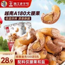 华味亨 A180大颗粒 带衣腰果250g*2袋26.9元包邮
