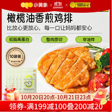 小黄象 橄榄油香煎鸡排 100g*10片49元