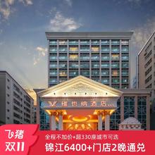 【双11】锦江全国6400+门店2晚可拆分通兑 全程不加价196元超330座城市可选择