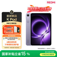 红米 小米(MI) 小米平板 REDMI K Pad 红米 8.8英寸平板电脑 3K屏 天玑9400+ 电竞平板 16+512G 烟霞紫2430.24元