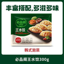 必品阁 王水饺组合煎饺 蒸饺 韩式泡菜300g7.72元（需买11件，需用券）