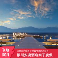 【流星雨不加价】银川安漠酒店1-2晚亲子度假观星套餐