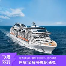 20点开始：MSC地中海荣耀号邮轮26年上海出发日韩2-4人通兑券5999元