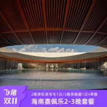 【双11】海南土福湾嘉佩乐酒店2晚享专车服务/3晚享晚餐含早套餐4499元2晚享专车服务/3晚享晚餐含早套餐、88平园林景观房