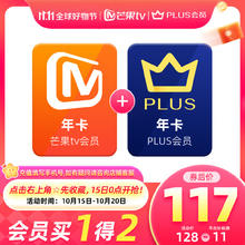 芒果TV 会员年卡+京东PLUS年卡券后117元