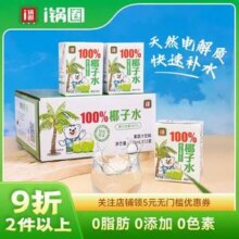 锅圈 100%椰子水 200ml*12盒14.9元包邮