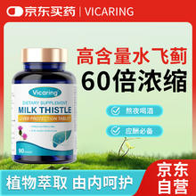 VICARING 水飞蓟籽油养护加班酒精成人熬夜应酬常备奶蓟草提取物胶囊1瓶装15.91元