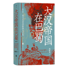汗青堂丛书121·大汉帝国在巴蜀