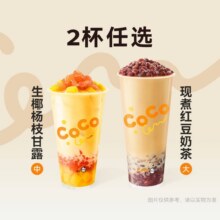 CoCo都可 【买1送1】现煮红豆奶茶奶/生椰杨枝甘露任选13元