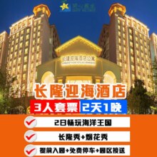 美团 长隆 周年特惠｜2天1晚迎海酒店+3人畅玩长隆海洋王国+长隆秀原价4580元 现仅1498元