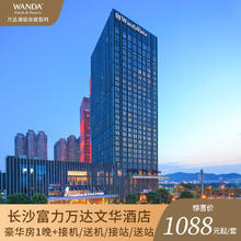 长沙富力万达文华酒店1晚+接机/送机/长沙南站接站/长沙南站送站1088元