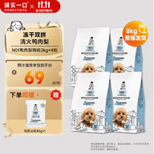 诚实一口 N01全阶段全价冻干双拼犬粮 鸭肉梨口味 2kg*4包券后174.6元