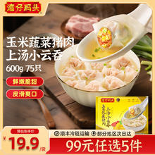 湾仔码头 上汤小云吞 玉米蔬菜猪肉味 75只 600g（任选5盒）19.4元