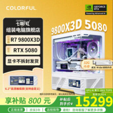 七彩虹 COLORFUL 电脑主机：AMD 9800X3D+七彩虹5080Ultra显卡，有限时大额优惠券啦13999元