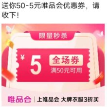 唯品会满50减5元全场优惠券