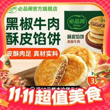 今日必买：必品阁 酥皮馅饼黑椒牛 肉300g