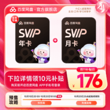 百度网盘 超级会员SVIP年卡+SVIP月卡186元