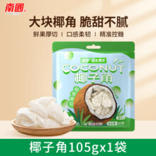 南国 椰子角 105g*3袋