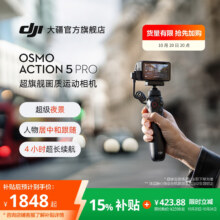 20日20点：大疆 Osmo Action 5 Pro运动相机 标准套装1848元