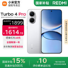 红米 Turbo 4 Pro 5G手机 12GB+256GB 白色 第四代骁龙8s券后1299.65元