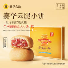 嘉华食品 jiahua food 嘉华鲜花饼云腿月饼云南昆明特产原味云腿小饼糕点零食点心礼盒装