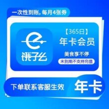 饿了么 超级吃货卡年卡 12个月